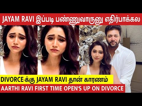 Aarthi Ravi Blames Jayam Ravi for Divorce Decision 😱 | Aarthi Ravi 1st Time open's up on divorce