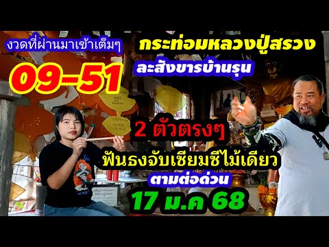 งวดที่ผ่านมา#เข้าเต็มๆ09-51 ตามด่วน(17 ม.ค 68)#หลวงปู่สรวง จับเซียมซีไม้เดียว/2ตัวตรงๆห้ามพลาด!!