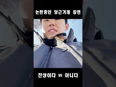현재 논란중인 실제 당근 직거래장면 #shorts