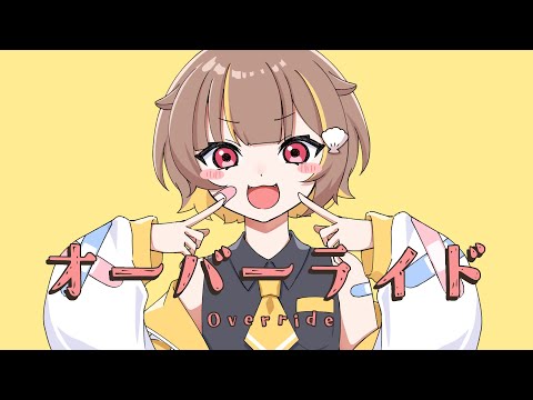 オーバーライド/音ノ瀬らこ (cover)