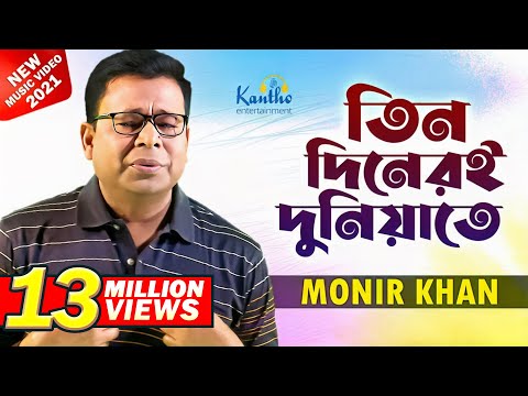 Monir Khan - Tin Dineri Duniyate | তিন দিনেরই দুনিয়াতে | New Video Song 2021