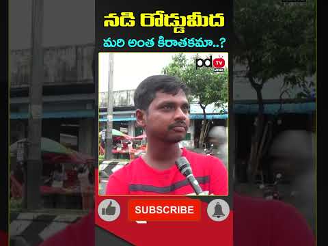 AP Public Talk : CM Chandrababu : YS Jagan : #shorts #pdtvnews