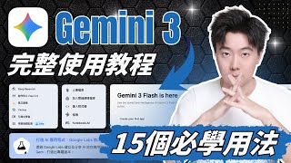 Google Gemini 3最強教學+15個超強功能全場景實測！95%的人都還不知道！一毛錢不花！簡報製作、Live互動模式、網站設計、APP開發一期全部教會你！ChatGPT用戶看完都轉投了！