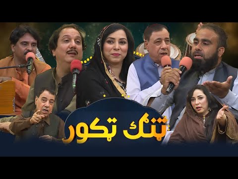 TANG TAKOR | Sheeno Mama | Khalida Yasmeen || Khalid Malik |21 May 2025 |  AVT Khyber | Pashto Music