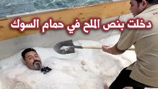 دخلت الملح في حمام السوك