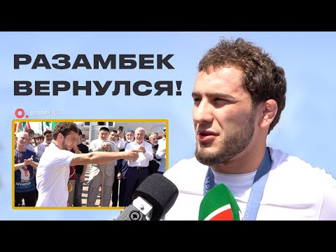 Разамбека Жамалова встретили в Грозном / Интервью