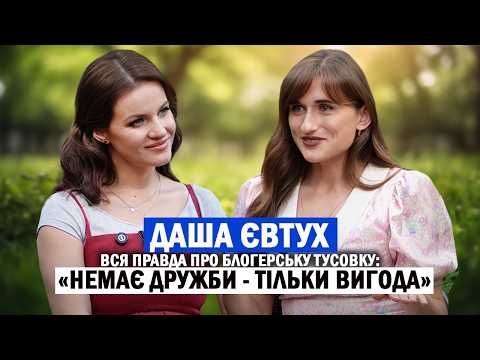 ДАША ЄВТУХ//САНЯ ГЛАЗОВ: лицемірство блогерської тусовки; образи на «МастерШеф»; переїзд до Києва 