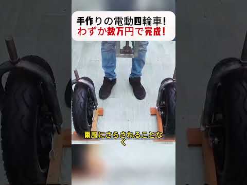 手作りの電動四輪車！わずか数万円で完成！ #DIY電動車 #親孝行 #発明の天才 #低コスト #職人技
