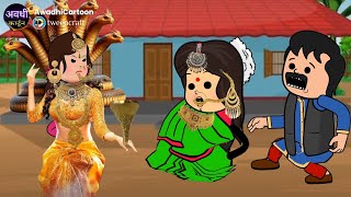 सहेली बनी नागिन - भाग-९ ।अवधी काॅमेडी