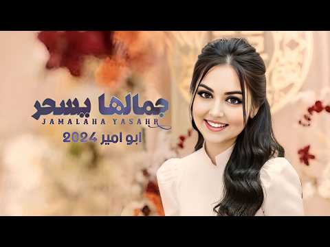 جمالها يسحر - ابو امير (حصرياً) | 2024