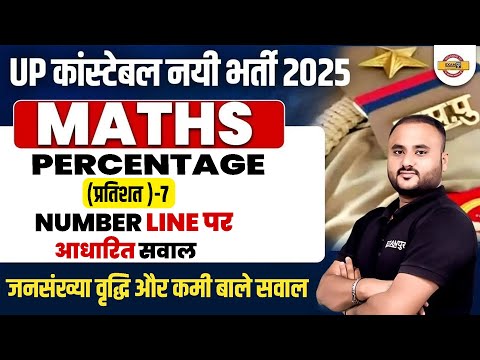 UP POLICE CONSTABLE 2025 | UP POLICE CONSTABLE MATHS CLASS | MATHS PERCENTAGE BY VIPUL SIR