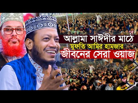 আল্লামা সাঈদীর মাঠে আমির হামজার নতুন রেকর্ড, লক্ষ জনতার ঢল Mufti Amir Hamza New Waz