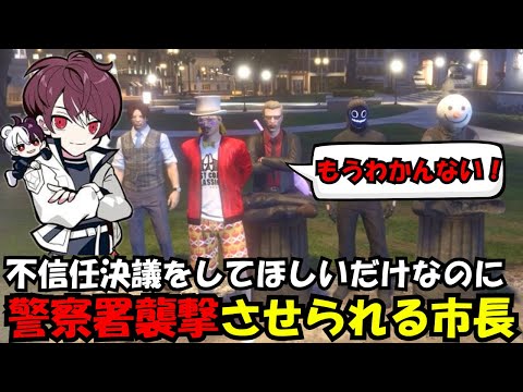 【ウェスカー視点】不信任決議をしてほしいだけなのに警察署を襲撃させられる市長【餡ブレラ/ウェスカー/後藤れむ/ごっちゃん＠マイキー/切り抜き/ストグラ】