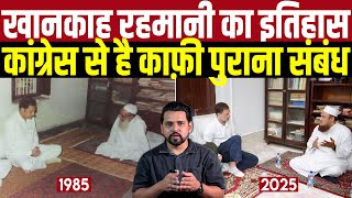 Munger के Khanquah Rahmani का सियासी इतिहास, जहाँ Rajiv Gandhi से लेकर Rahul Gandhi ने लगाई हाजिरी