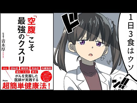 【要約】「空腹」こそ最強のクスリ【青木厚】