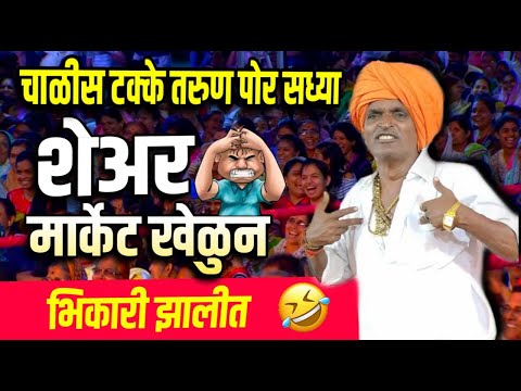 शेअर मार्केट खेळुन भिकारी झालेले | इंदोरीकर महाराज कॉमेडी कीर्तन | Indurikar Maharaj Comedy Kirtan