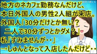 【ほのぼの】地方のネカフェ勤務なんだけど、本日外国人の男性二人組が来店。外国人「30分だけとか無い？二人で30分ずつとかダメ？」私「すみませんが・・」→しゅんとなって入店したんだけど・・