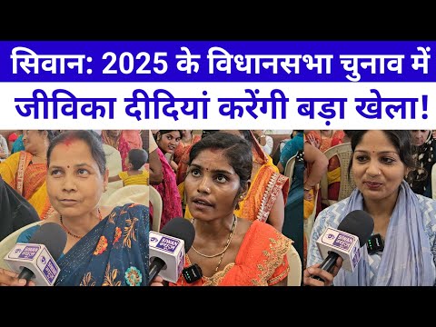 सिवान: 2025 के विधानसभा चुनाव में जीविका दीदियां करेंगी बड़ा खेला! Siwan News।।