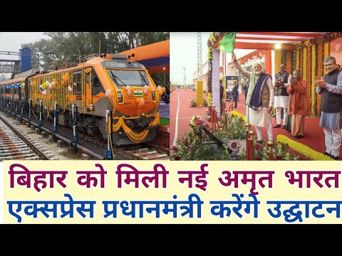 बिहार को मिली नई अमृत भारत प्रधानमंत्री करेंगे उद्घाटन संपूर्ण क्रांति रूट पर Amrit Bharat Express