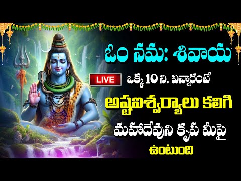 ఓం నమ: శివాయ - LORD SHIVA TELUGU BHAKTI SONGS | LATEST TELUGU DEVOTIONAL SONGS 2024