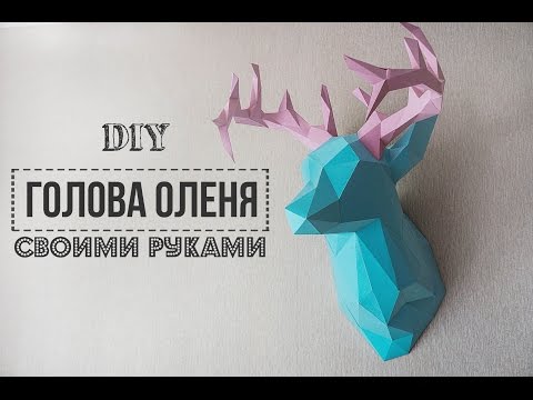 DIY: Голова оленя/ Паперкрафт/ FANCY SMTH