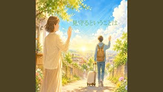 見守るということは