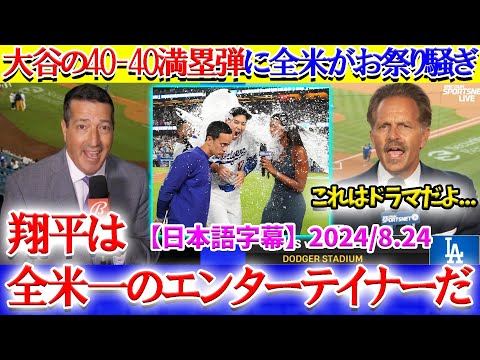 大谷の40-40満塁弾が劇的過ぎて全米がお祭り騒ぎに「翔平があまりにもドラマチック過ぎる...」【日本語字幕】