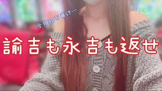 発狂‼︎ 最高の日にハチャメチャにぶっ壊す夢見て打ち続けた女の末路