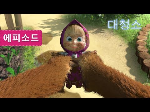 마샤와 곰 - 👗대청소 👗(제18회)