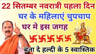 22 सितंबर | नवरात्रि की पहली रात घर की महिलाएं घर में बना दे 5 स्वास्तिक | होगी कुलदेवी की कृपा 