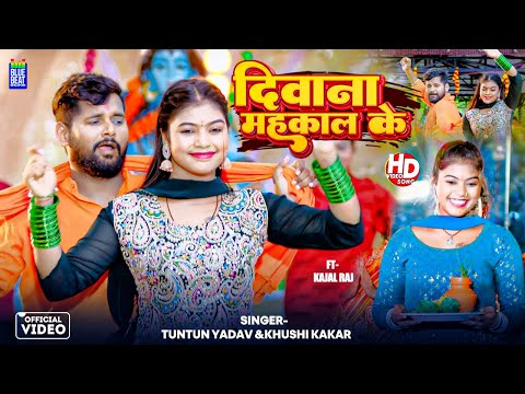 #Video | दीवाना महाकाल के | Tuntun Yadav, Khushi Kakkar | Kajal Raj | Bolbum Hit Song 2024