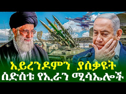 አይረንዶምን ያሰቃዩት ስድስቱ የኢራን ሚሳኤሎች