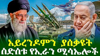 አይረንዶምን ያሰቃዩት ስድስቱ የኢራን ሚሳኤሎች