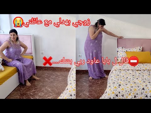 ⛔راجلي أشكا بيا ل بابا وقالوا عاود ربي بنتك😭بهدلني مع عائلتي وقال .......⁉️