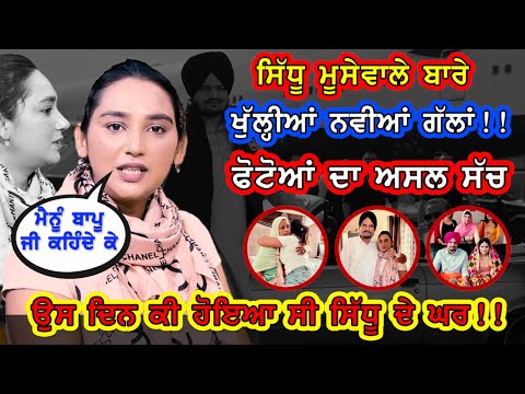 Sidhu Moosewale ਦੀ ਮੰਗੇਤਰ ਦਾ ਸੱਚ! ਪਹਿਲੀ ਵਾਰ ਕੁੜੀ ਆਈ ਮੂਹਰੇ Jasgun Kaur | Sattie | GCG EXCLUSIVE🔥