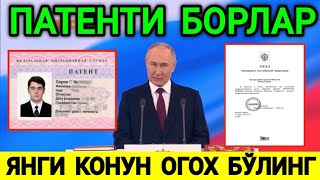 ПАТЕНТИ БОР МИГРАНТЛАРГА ЯНГИ КОНУН ТЕЗДА ТАРКАТИНГ