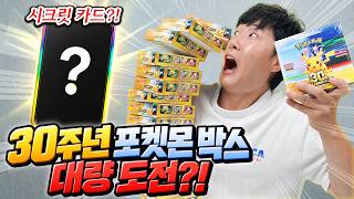 30주년 포켓몬박스 많이 샀더니 역대급 운빨 터졌습니다?! 그리고 시크릿 카드까지..?!