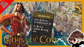 ตันจาบวกเรือเขียว คอมโบปั้มคนเถื่อน l Corsair cove #5