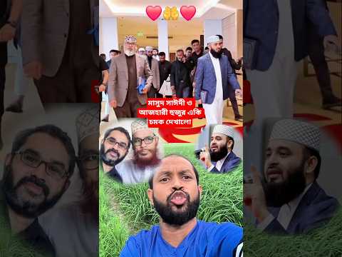 আজহারী হুজুর ও মাসুদ সাঈদী একি চমক দেখালো।।#shorts
