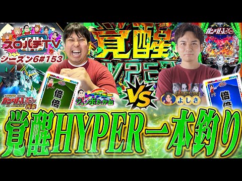 【eユニコーン2】よしきが釣り師に...!?大当りを釣り上げろっ!!【スロパチTV#153】