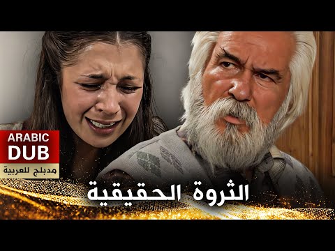 الثروة الحقيقية - فيلم تركي مدبلج للعربية | Gerçek Zenginlik