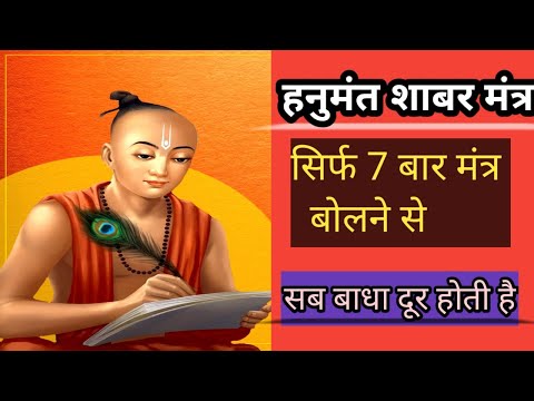 मात्र 7 बार इस मंत्र को बोलने से सब बाधा दूर होती है || Hanumant Shabar Mantra.