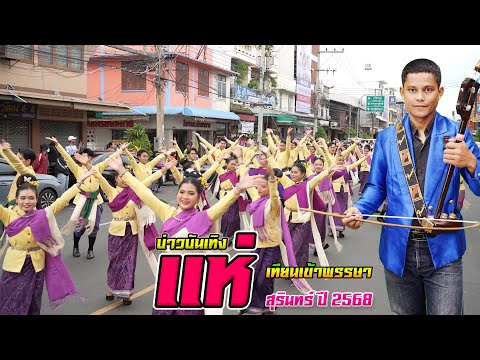 แห่เทียนเข้าพรรษา สุรินทร์ ปี 2568 บ่าวบันเทิง บรรเลงซอ  #ไพโรจน์ซาวด์
