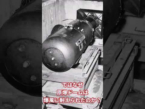 原爆ドームはなぜ爆風に耐えれたのか？#shorts
