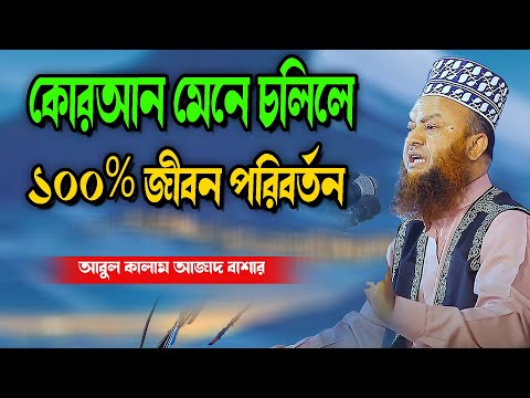 কোরআন মেনে চলিলে ১০০%জীবন পরিবর্তন abul kalam azad bashar new waz tafsir mahfil 2025 new waz