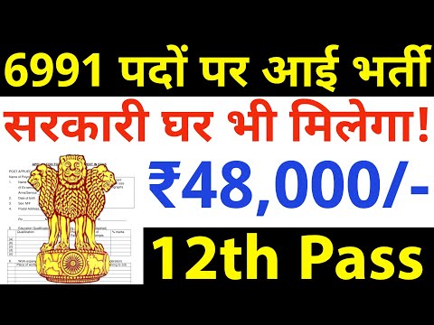 6991 पदों पर निकली भर्ती, सरकारी घर भी मिलेगा | 12th pass government jobs | Latest govt jobs 2025