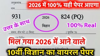 ऐसे आएगा 2026 बोर्ड परीक्षा में विज्ञान का पेपर,/Class 10 Science Model Paper 2026 Board Exam ||🔥