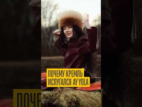 AY YOLA напугала Кремль