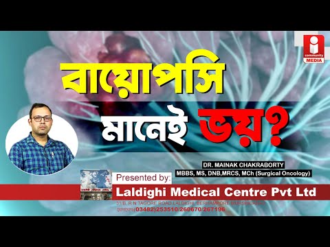 Why do a biopsy | কেন করা হয় বায়োপসি ? পুরোপুরি নিরাময় সম্ভব ?