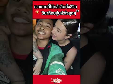 “คลิปนี้ไม่มีดราม่า มีแต่ความรู้สึกดีๆ ❤️”